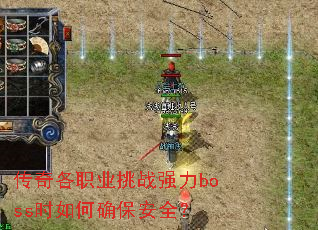 传奇各职业挑战强力boss时如何确保安全? 传奇各职业挑战强力boss时如何确保安全?