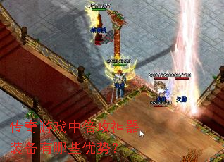 传奇游戏中倍攻神器装备有哪些优势? 传奇游戏中倍攻神器装备有哪些优势?