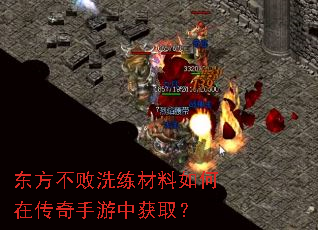 东方不败洗练材料如何在传奇手游中获取? 东方不败洗练材料如何在传奇手游中获取?