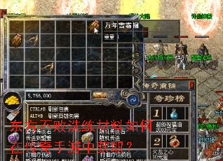 东方不败洗练材料如何在传奇手游中获取? 东方不败洗练材料如何在传奇手游中获取?