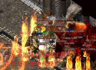 东方不败洗练材料如何在传奇手游中获取? 东方不败洗练材料如何在传奇手游中获取?