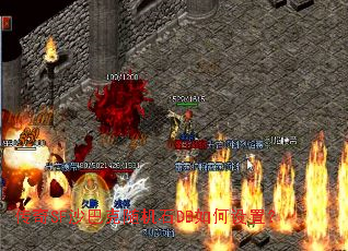 传奇SF沙巴克随机石DB如何设置? 传奇SF沙巴克随机石DB如何设置?