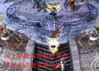 սʿְҵΪºÎÄÜÔÚ´«ÆæÓÎÏ·ÖÐÕ¼¾ÝÓÅÊÆµØÎ»£¿ սʿְҵΪºÎÄÜÔÚ´«ÆæÓÎÏ·ÖÐÕ¼¾ÝÓÅÊÆµØÎ»£¿