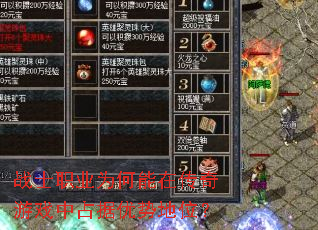 սʿְҵΪºÎÄÜÔÚ´«ÆæÓÎÏ·ÖÐÕ¼¾ÝÓÅÊÆµØÎ»£¿ սʿְҵΪºÎÄÜÔÚ´«ÆæÓÎÏ·ÖÐÕ¼¾ÝÓÅÊÆµØÎ»£¿