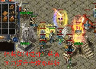 神装如何进阶?装备实力提升全攻略解析 神装如何进阶?装备实力提升全攻略解析