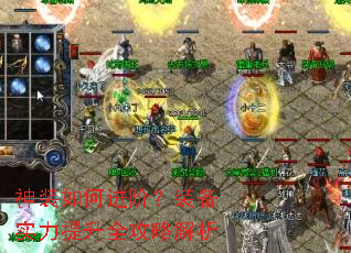 神装如何进阶?装备实力提升全攻略解析 神装如何进阶?装备实力提升全攻略解析