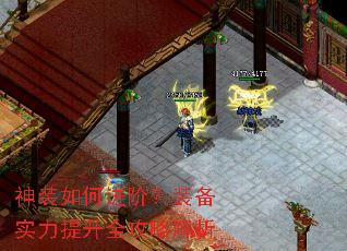 神装如何进阶?装备实力提升全攻略解析 神装如何进阶?装备实力提升全攻略解析