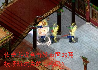 传奇游戏合击发布网的竞技场玩法真的有趣吗? 传奇游戏合击发布网的竞技场玩法真的有趣吗?