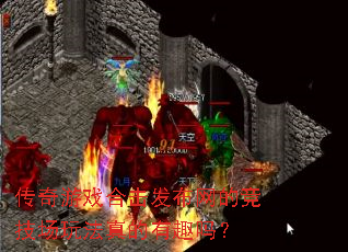 传奇游戏合击发布网的竞技场玩法真的有趣吗? 传奇游戏合击发布网的竞技场玩法真的有趣吗?