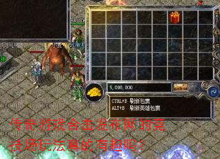 传奇游戏合击发布网的竞技场玩法真的有趣吗? 传奇游戏合击发布网的竞技场玩法真的有趣吗?