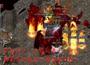 玩过战士、法师和道士,这三种职业的体验究竟有何不同? 玩过战士、法师和道士,这三种职业的体验究竟有何不同?