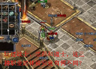 玩过战士、法师和道士,这三种职业的体验究竟有何不同? 玩过战士、法师和道士,这三种职业的体验究竟有何不同?