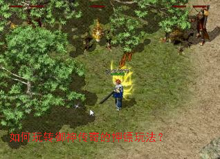 如何玩转御神传奇的押镖玩法? 如何玩转御神传奇的押镖玩法?