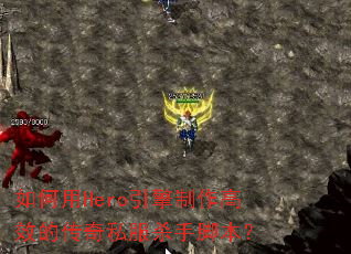 如何用Hero引擎制作高效的传奇私服杀手脚本? 如何用Hero引擎制作高效的传奇私服杀手脚本?