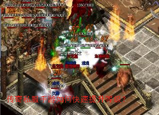 传奇私服手游如何快速提升等级? 传奇私服手游如何快速提升等级?