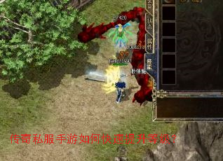 传奇私服手游如何快速提升等级? 传奇私服手游如何快速提升等级?
