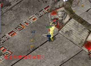 战士神器如何获取? 战士神器如何获取?