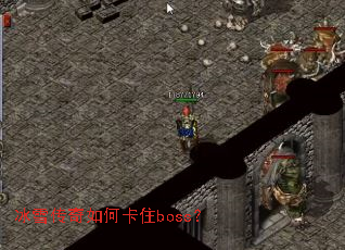 冰雪传奇如何卡住boss? 冰雪传奇如何卡住boss?