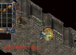 冰雪传奇如何卡住boss? 冰雪传奇如何卡住boss?