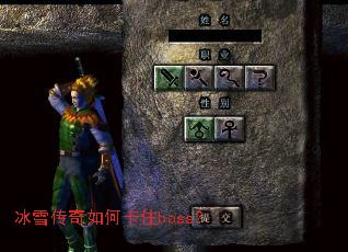 冰雪传奇如何卡住boss? 冰雪传奇如何卡住boss?