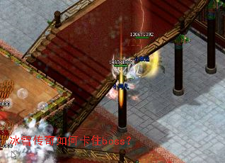 冰雪传奇如何卡住boss? 冰雪传奇如何卡住boss?