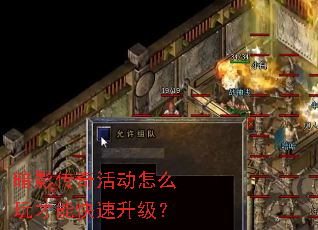 暗影传奇活动怎么玩才能快速升级? 暗影传奇活动怎么玩才能快速升级?