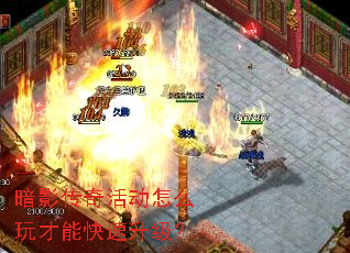 暗影传奇活动怎么玩才能快速升级? 暗影传奇活动怎么玩才能快速升级?