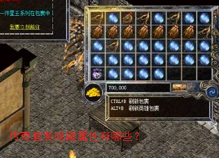 传奇套装隐藏属性有哪些? 传奇套装隐藏属性有哪些?