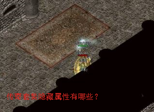 传奇套装隐藏属性有哪些? 传奇套装隐藏属性有哪些?