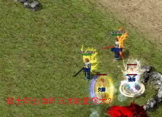 战士职业如何玩才能更强大? 战士职业如何玩才能更强大?