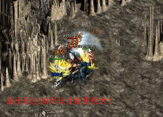 战士职业如何玩才能更强大? 战士职业如何玩才能更强大?