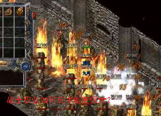 战士职业如何玩才能更强大? 战士职业如何玩才能更强大?