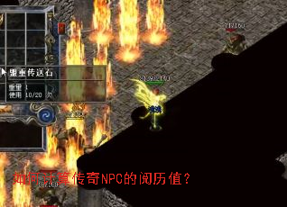 如何计算传奇NPC的阅历值? 如何计算传奇NPC的阅历值?