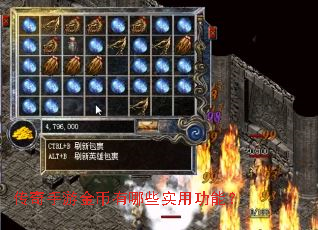 传奇手游金币有哪些实用功能? 传奇手游金币有哪些实用功能?