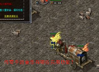 传奇手游金币有哪些实用功能? 传奇手游金币有哪些实用功能?