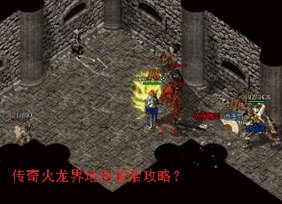 传奇火龙界地图探索攻略? 传奇火龙界地图探索攻略?