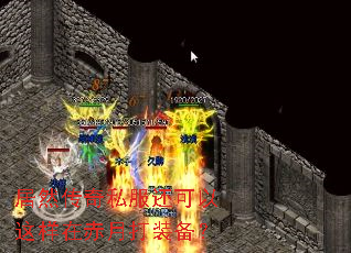 居然传奇私服还可以这样在赤月打装备? 居然传奇私服还可以这样在赤月打装备?