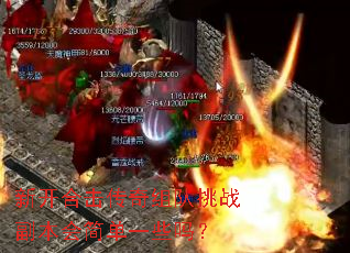 新开合击传奇组队挑战副本会简单一些吗? 新开合击传奇组队挑战副本会简单一些吗?