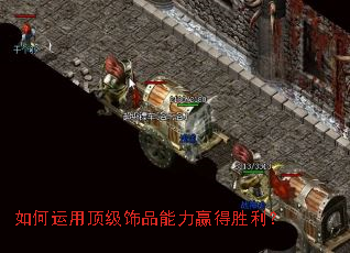 如何运用顶级饰品能力赢得胜利? 如何运用顶级饰品能力赢得胜利?