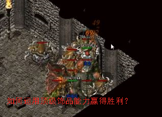 如何运用顶级饰品能力赢得胜利? 如何运用顶级饰品能力赢得胜利?