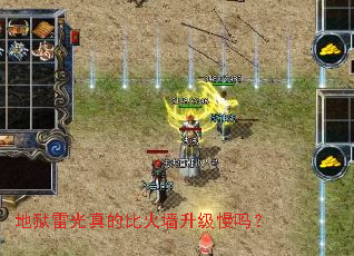 地狱雷光真的比火墙升级慢吗? 地狱雷光真的比火墙升级慢吗?