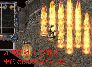 如何查询HeroM2引擎中的玩家游戏动作日志? 如何查询HeroM2引擎中的玩家游戏动作日志?