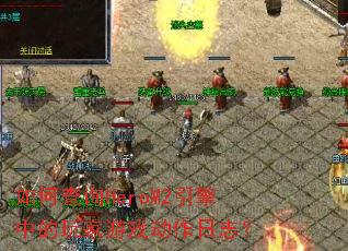 如何查询HeroM2引擎中的玩家游戏动作日志? 如何查询HeroM2引擎中的玩家游戏动作日志?