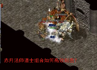 赤月法师道士组合如何高效刷图? 赤月法师道士组合如何高效刷图?