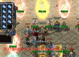 赤月法师道士组合如何高效刷图? 赤月法师道士组合如何高效刷图?