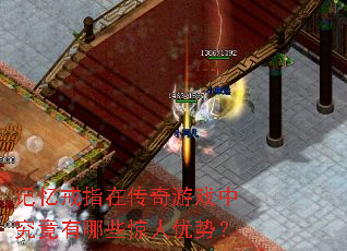 记忆戒指在传奇游戏中究竟有哪些惊人优势? 记忆戒指在传奇游戏中究竟有哪些惊人优势?