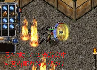 记忆戒指在传奇游戏中究竟有哪些惊人优势? 记忆戒指在传奇游戏中究竟有哪些惊人优势?