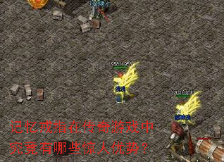 记忆戒指在传奇游戏中究竟有哪些惊人优势? 记忆戒指在传奇游戏中究竟有哪些惊人优势?