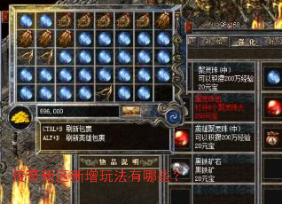 传奇新区新增玩法有哪些? 传奇新区新增玩法有哪些?