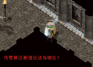 传奇新区新增玩法有哪些? 传奇新区新增玩法有哪些?